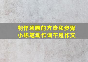 制作汤圆的方法和步骤 小练笔动作词不是作文